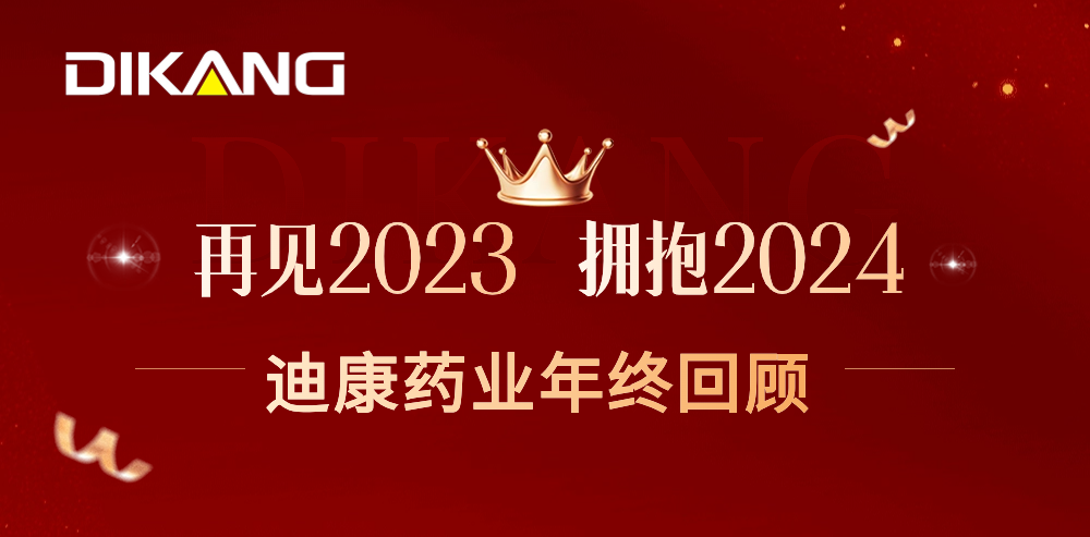 【企业新闻】致敬2023，拥抱2024——yl23455永利官网药业的年终总结来啦！
